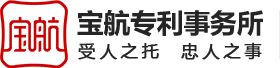 廣東寶航專(zhuān)利代理事務(wù)所